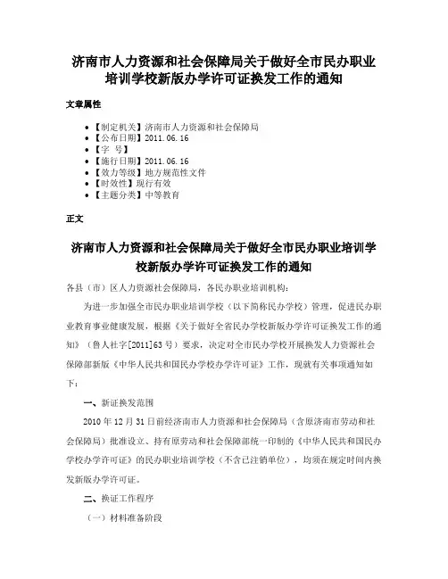 济南市人力资源和社会保障局关于做好全市民办职业培训学校新版办学许可证换发工作的通知