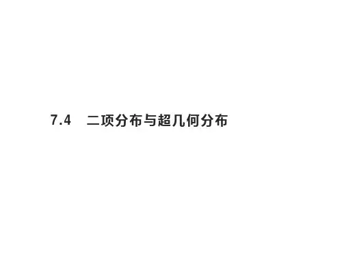 二项分布与超几何分布新教材人教高中数学选择性必修第三册课件全文
