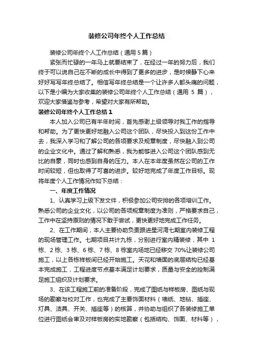 装修公司年终个人工作总结（通用5篇）