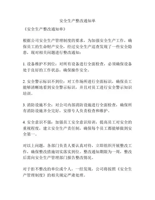 安全生产整改通知单