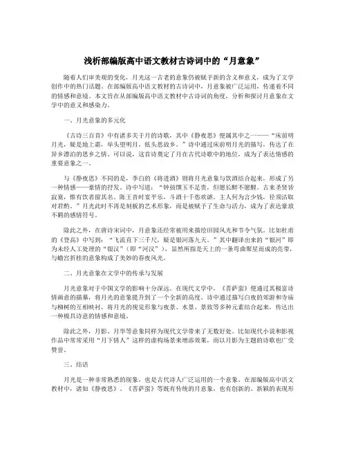 浅析部编版高中语文教材古诗词中的“月意象”