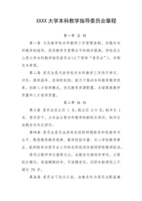 大学本科教学指导委员会章程