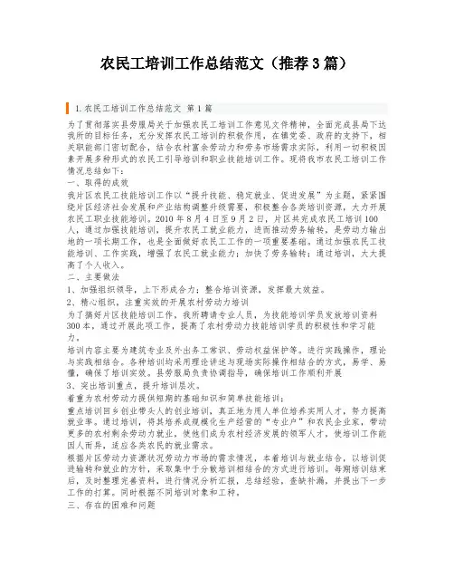 农民工培训工作总结范文(推荐3篇)
