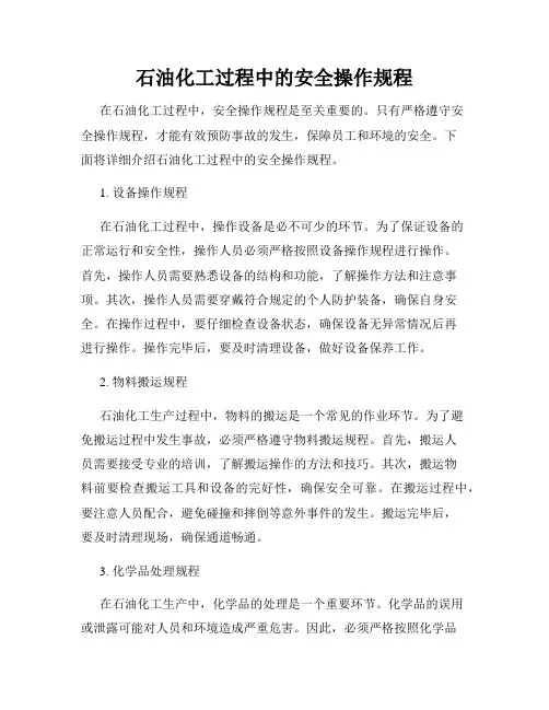 石油化工过程中的安全操作规程