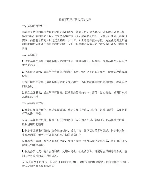 智能营销推广活动策划方案