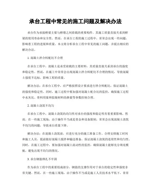 承台工程中常见的施工问题及解决办法