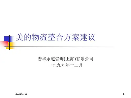 PWC给美的的物流规划