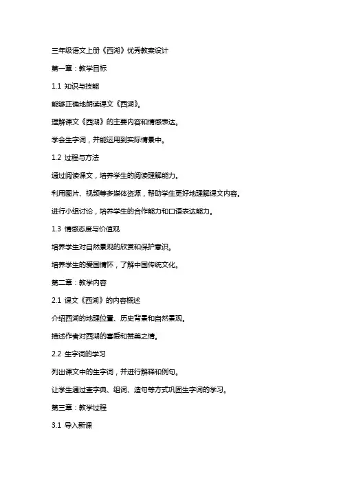 三年级语文上册《西湖》教案设计