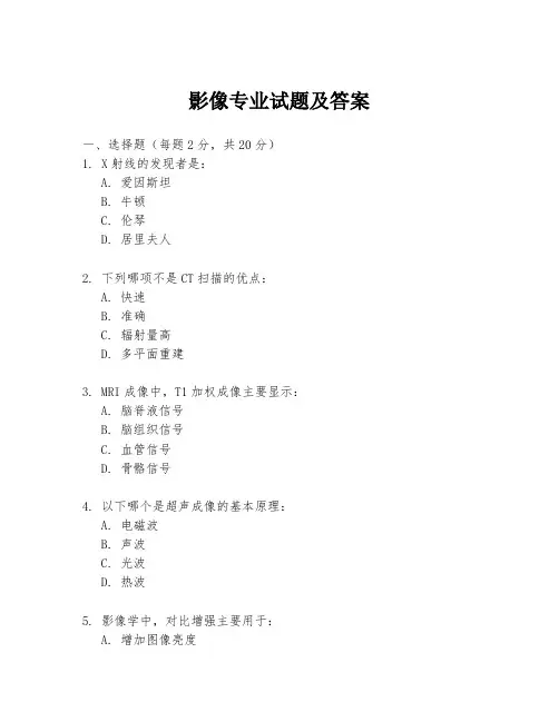 影像专业试题及答案