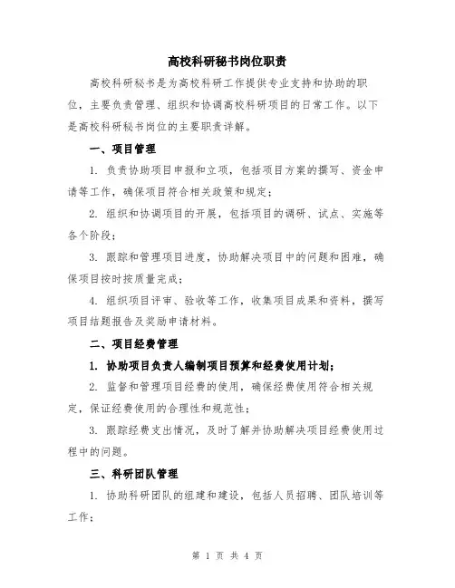 高校科研秘书岗位职责