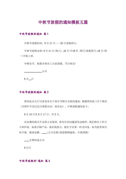 中秋节放假的通知模板五篇