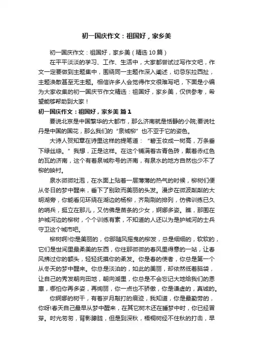 初一国庆作文：祖国好，家乡美（精选10篇）