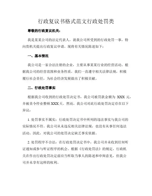 行政复议书格式范文行政处罚类