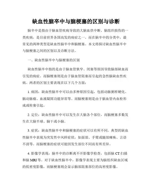 缺血性脑卒中与脑梗塞的区别与诊断