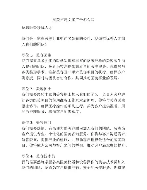 医美招聘文案广告怎么写