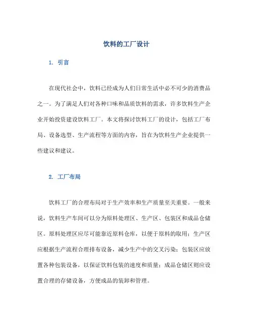 饮料的工厂设计