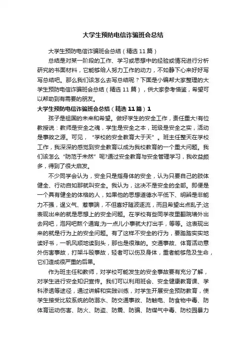 大学生预防电信诈骗班会总结（精选11篇）