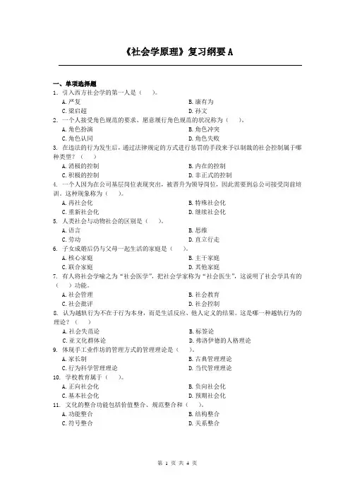 社会学原理课程复习考试试题及答案A