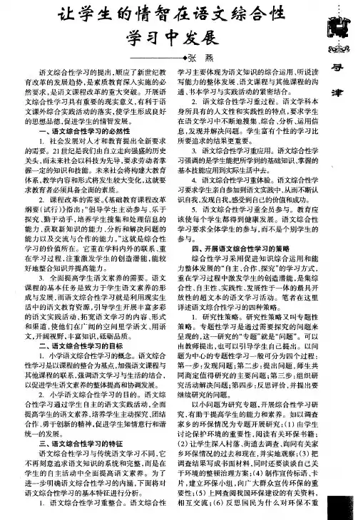 让学生的情智在语文综合性学习中发展