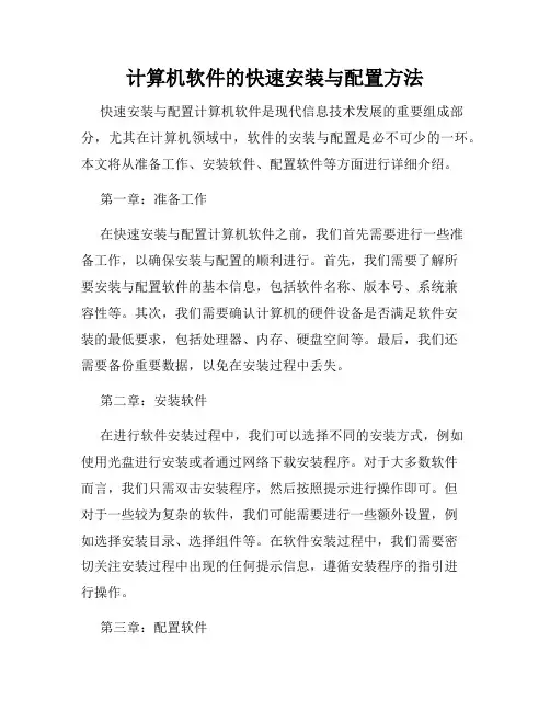 计算机软件的快速安装与配置方法