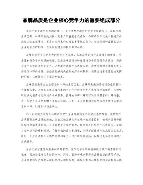 品牌品质是企业核心竞争力的重要组成部分