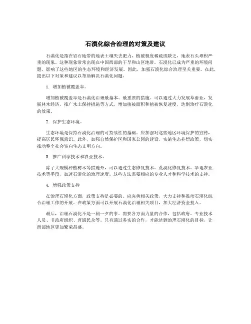 石漠化综合治理的对策及建议