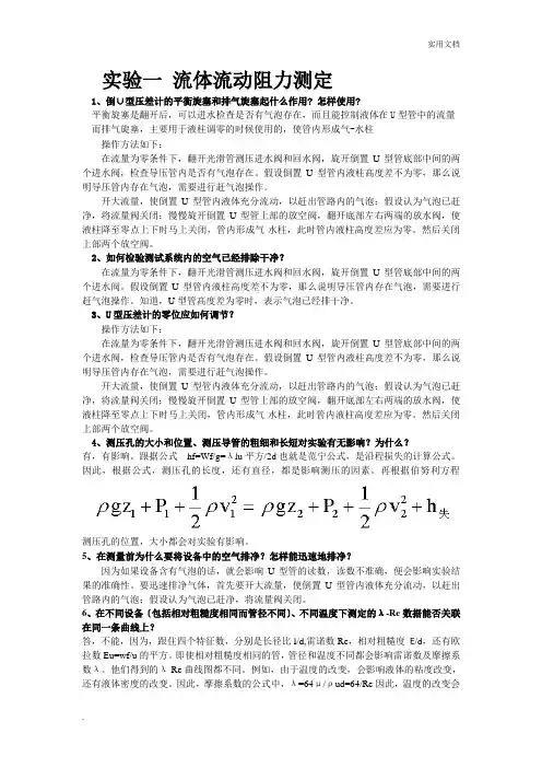 《化工原理》 实验思考题题目及答案