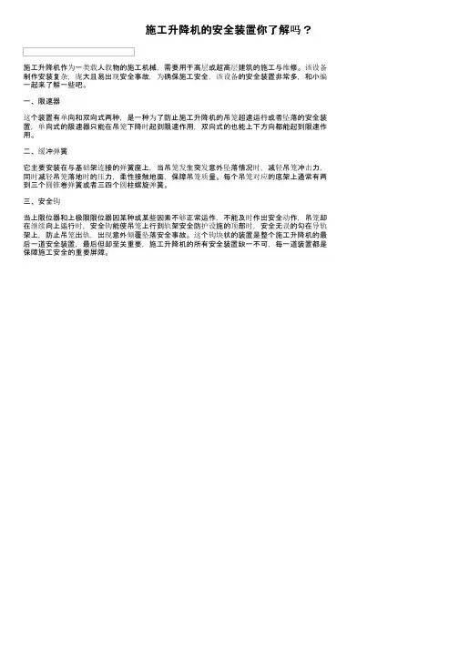 施工升降机的安全装置你了解吗？