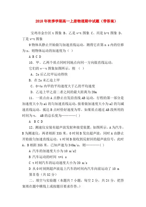 【高一物理试题精选】2018年秋季学期高一上册物理期中试题(带答案)