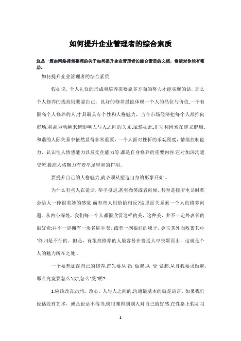 如何提升企业管理者的综合素质