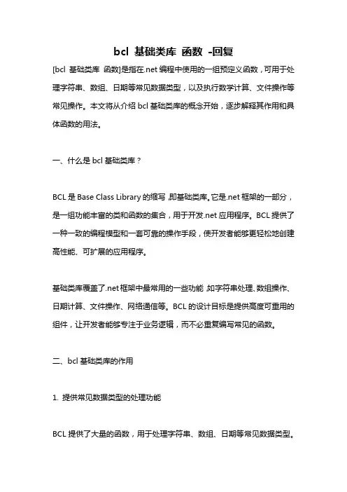 bcl 基础类库 函数 -回复