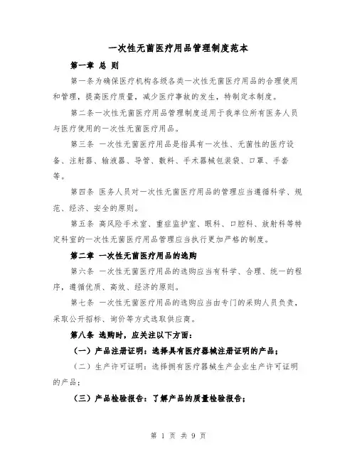 一次性无菌医疗用品管理制度范本(三篇)