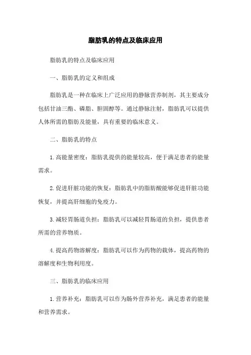 脂肪乳的特点及临床应用