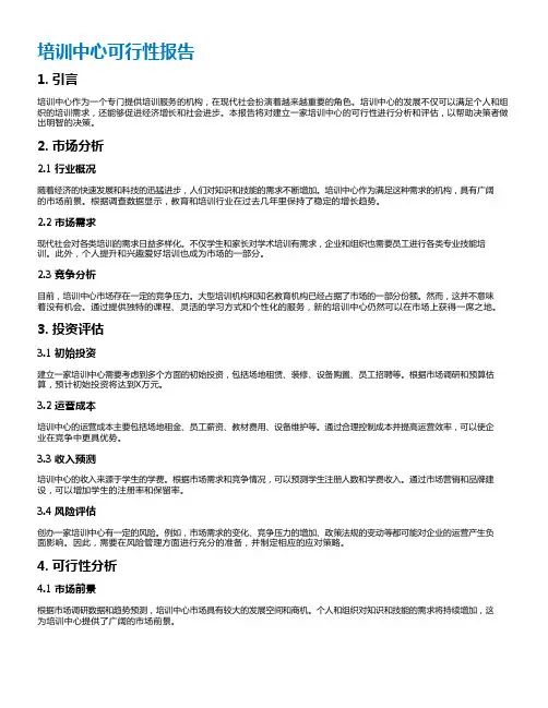 培训中心可行性报告