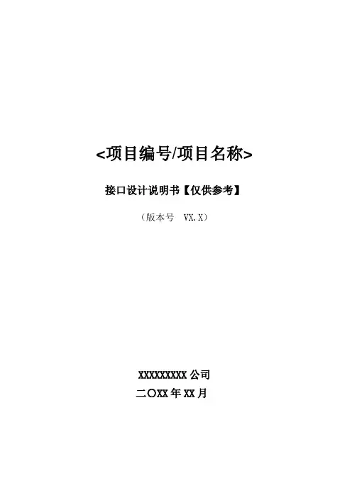 接口说明书模板【仅供参考】