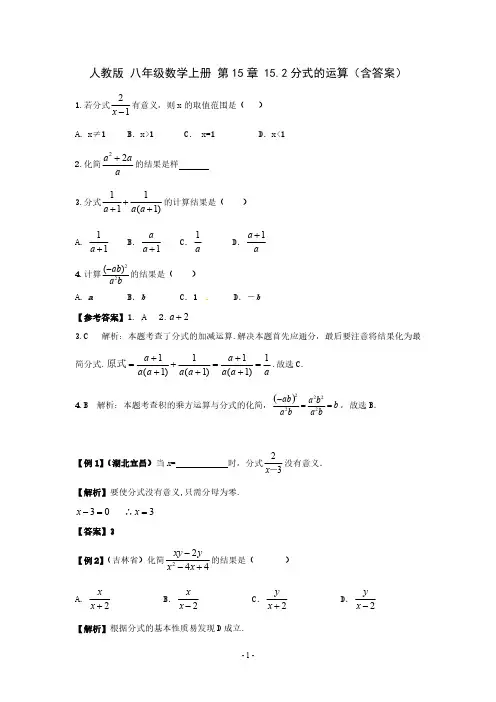  人教版 八年级数学上册  15.2 分式的运算同步练习(含答案)
