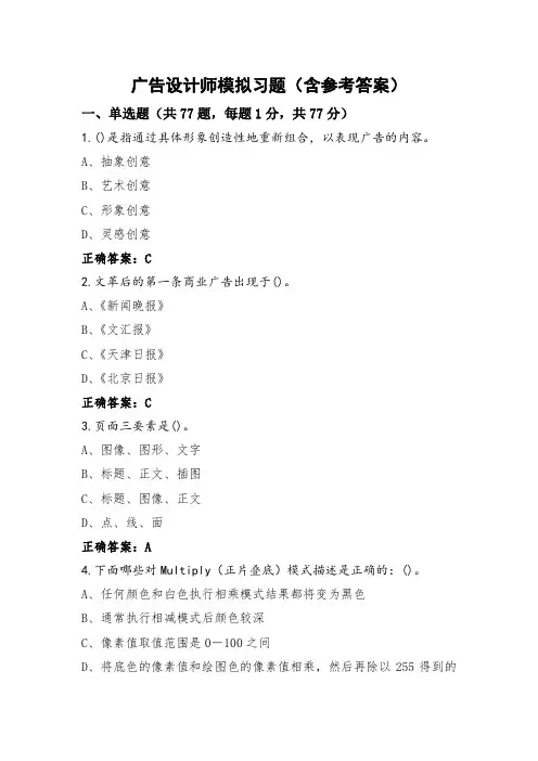 广告设计师模拟习题(含参考答案)