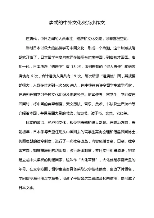 唐朝的中外文化交流小作文