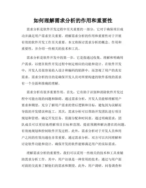 如何理解需求分析的作用和重要性