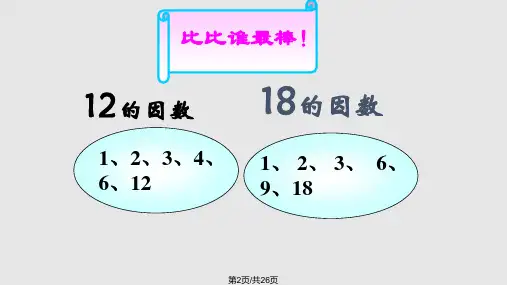 最大公因数课件课件