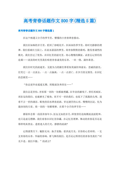 高考青春话题作文800字(精选5篇)