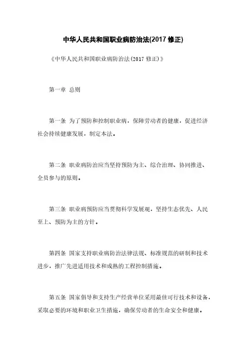中华人民共和国职业病防治法(2017修正)