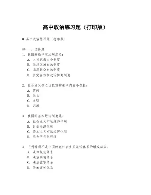 高中政治练习题(打印版)