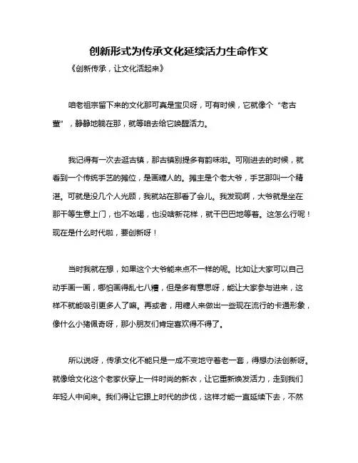 创新形式为传承文化延续活力生命作文