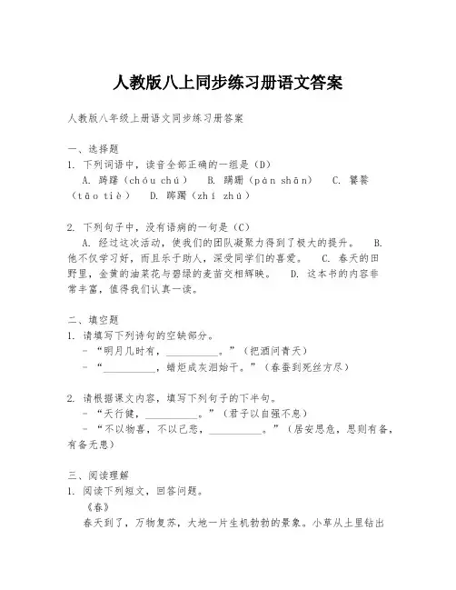 人教版八上同步练习册语文答案