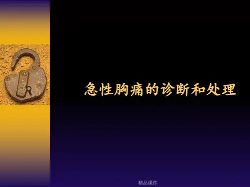 鉴别诊断急性胸痛的诊断和处理
