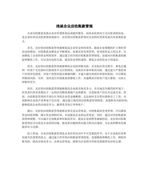 浅谈企业应收账款管理