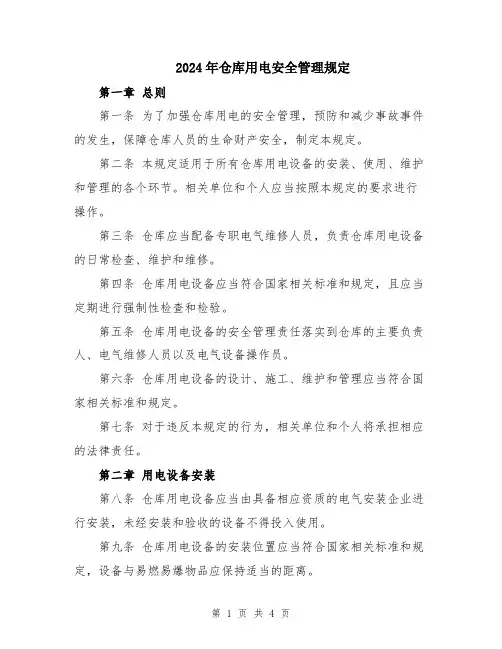 2024年仓库用电安全管理规定