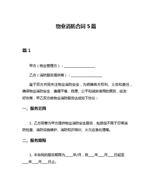 物业消防合同5篇