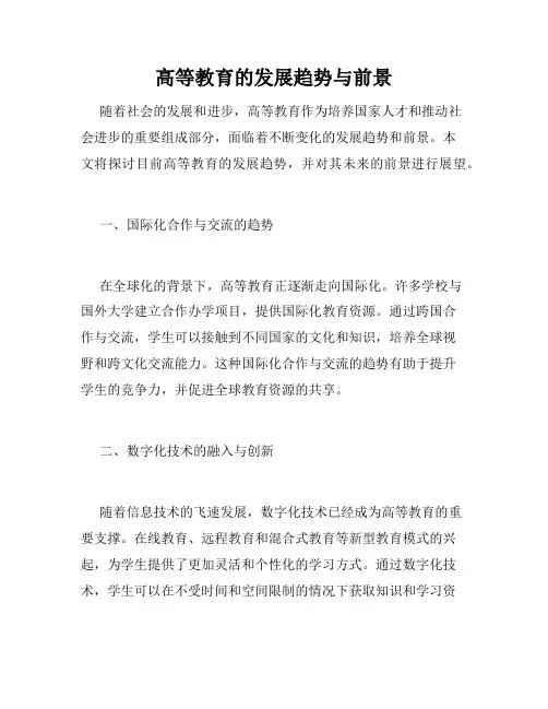 高等教育的发展趋势与前景